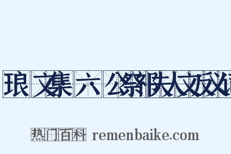 琅嬛文集·六·公祭祁夫人文反义词是什么意思的图片
